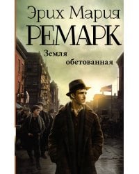 Земля обетованная