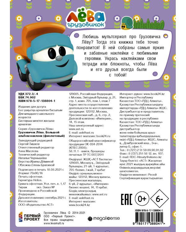 Грузовичок Лёва. Большой альбом наклеек (фиолетовый)
