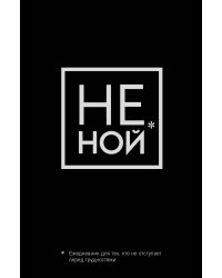 Не Ной, Ежедневник для тех, кто не отступает перед трудностями (А5, 128 полос)