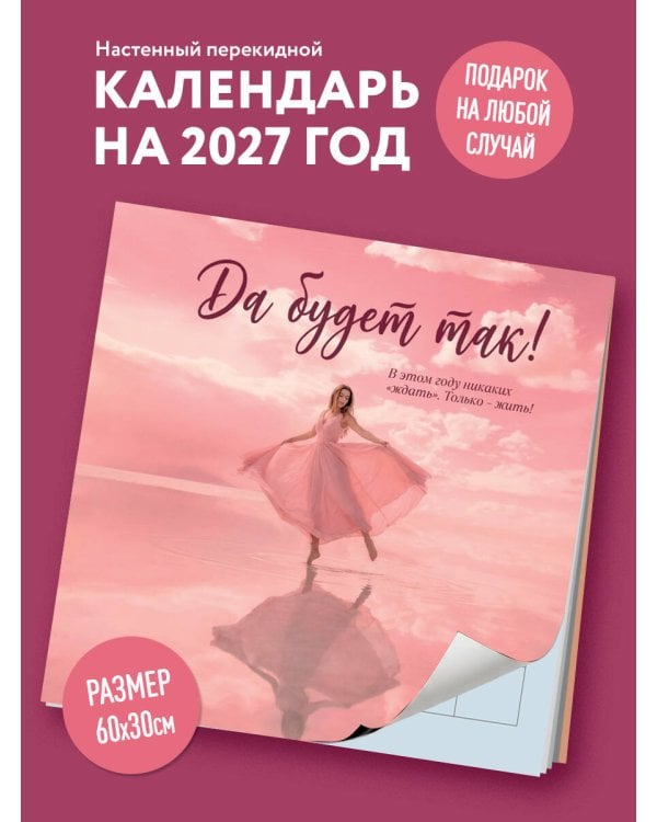 Дополнительное изображение книги «Да будет так! Календарь настенный на 2027 год (300х300 мм)»