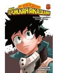 Моя геройская академия. Кн. 8. Сражаться с судьбой. Красный Бунтарь
