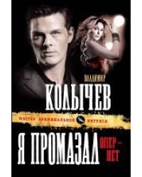 Я промазал, опер - нет: роман