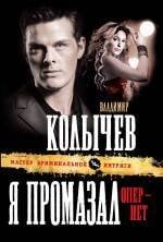Обложка книги «Я промазал, опер - нет: роман» — Колычев Владимир Григорьевич, ISBN 9785699437092