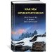 Как мы ориентируемся. Пространство и время без карт и GPS