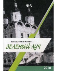 Литературный журнал "Зеленый луч" №3