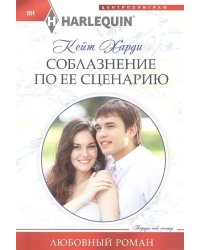 Соблазнение по ее сценарию