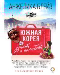 Южная Корея: узнать и полюбить