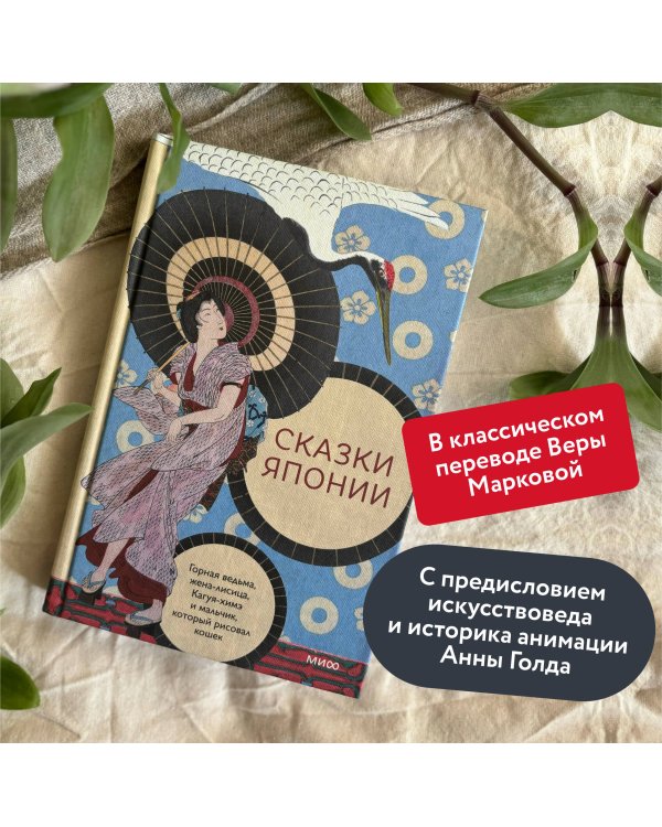 Сказки Японии. Горная ведьма, жена-лисица, Кагуя-химэ и мальчик, который рисовал кошек