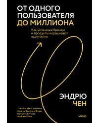 От одного пользователя до миллиона. Как успешные бренды и продукты наращивают аудиторию