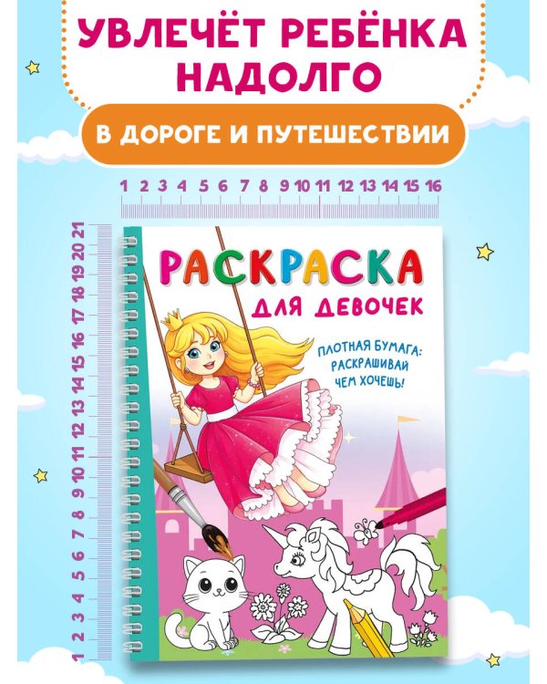 Дополнительное изображение книги «Раскраска для девочек»
