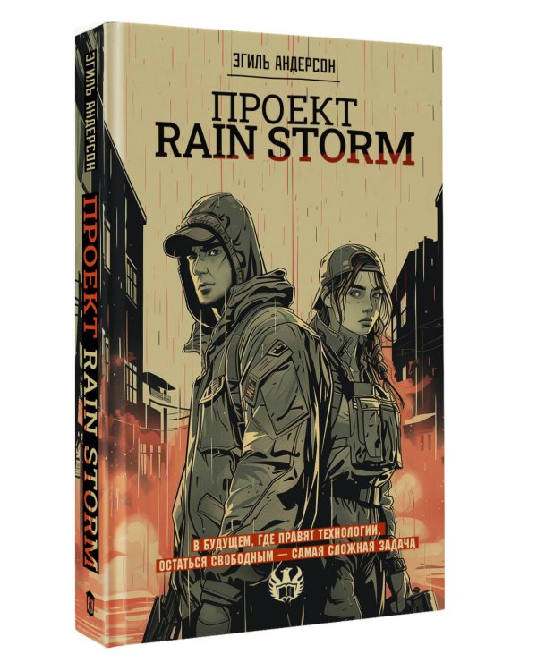 Проект Rain Storm