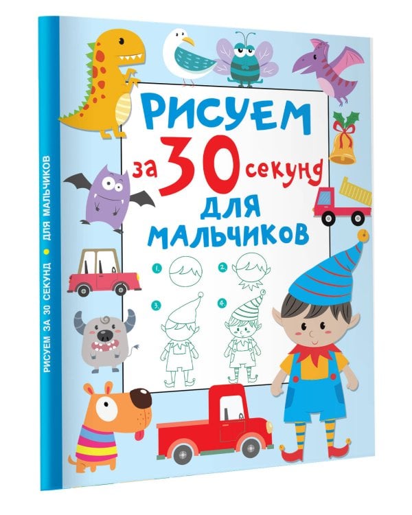 Рисуем за 30 секунд. Для мальчиков