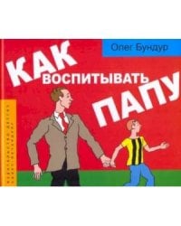 Как воспитывать папу. Комиксы для детей и и род.