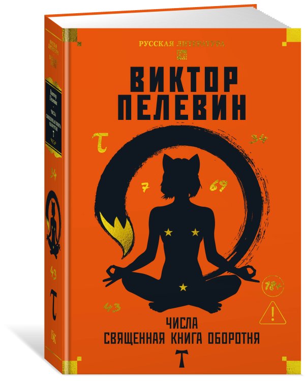 Числа. Священная книга оборотня. T