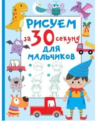 Рисуем за 30 секунд. Для мальчиков