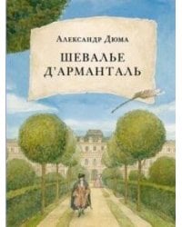 Шевалье д' Арманталь. Дюма.