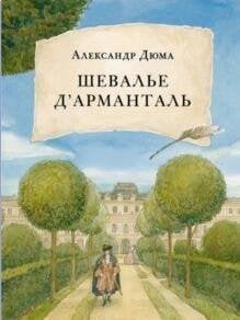 Страна приключений (НИГМА) Шевалье д' Арманталь. Дюма.