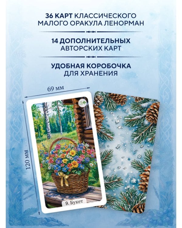 Сибирский оракул Ленорман (50 карт в колоде, руководство по QR-коду)