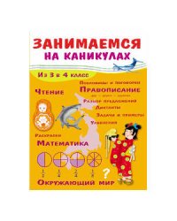 ЗАНИМАЕМСЯ НА КАНИКУЛАХ. Из 3 в 4 класс