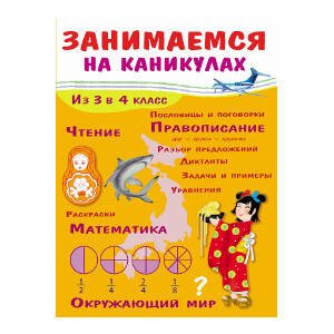 ЗАНИМАЕМСЯ НА КАНИКУЛАХ. Из 3 в 4 класс