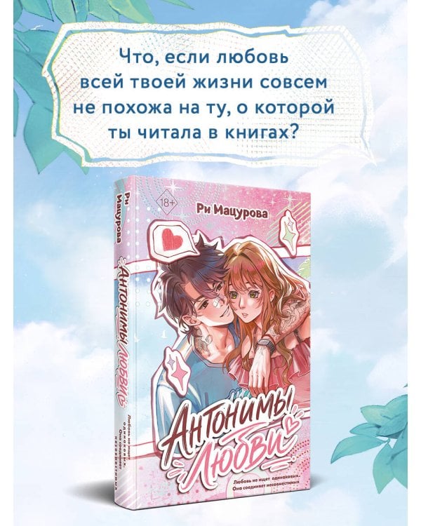 Дополнительное изображение книги «Антонимы любви»