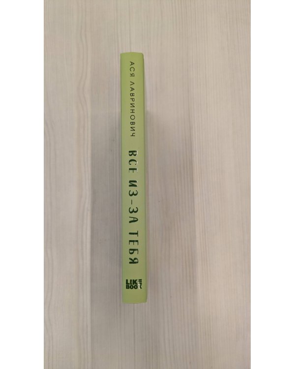 Все из-за тебя (с автографом)