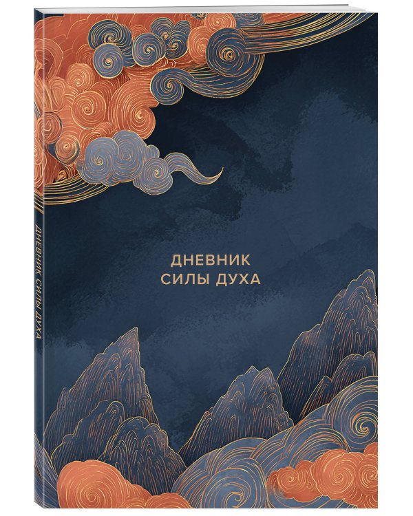 Дневник силы духа