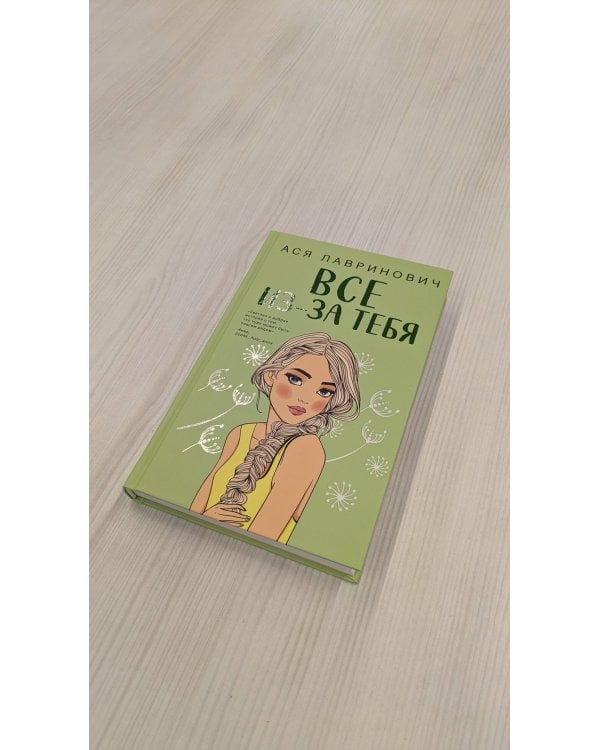 Все из-за тебя (с автографом)
