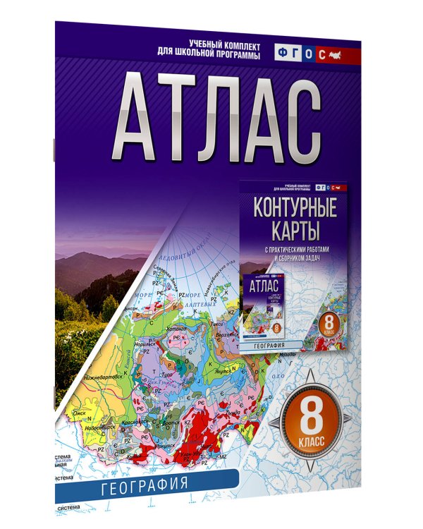 Атлас 8 класс. География. ФГОС (Россия в новых границах)!