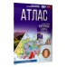Атлас 8 класс. География. ФГОС (Россия в новых границах)!