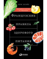 Французские правила здорового питания (обложка)