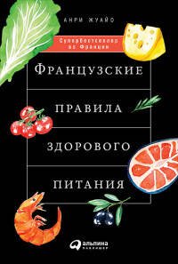 Обложка книги «Французские правила здорового питания (обложка)», ISBN 9785961464528