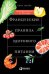 Обложка книги «Французские правила здорового питания (обложка)», ISBN 9785961464528