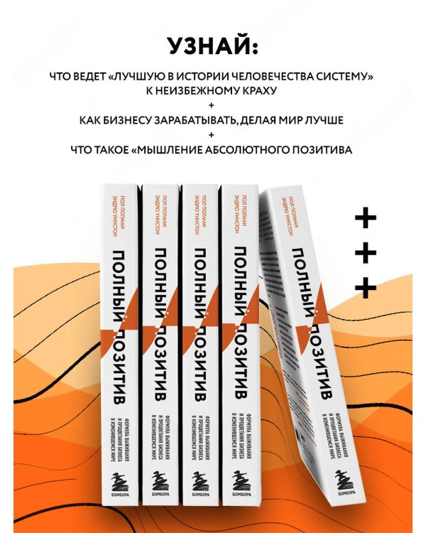 Полный позитив. Формула выживания и процветания бизнеса в изменившемся мире