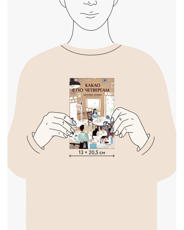 Какао по четвергам