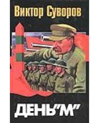 День "М": Когда началась Вторая мировая война?