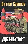 Обложка книги «День "М": Когда началась Вторая мировая война?» — Суворов Виктор, ISBN 9785170076451