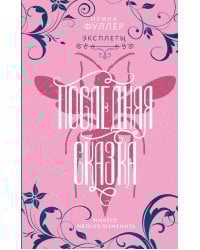 Эксплеты. Последняя сказка