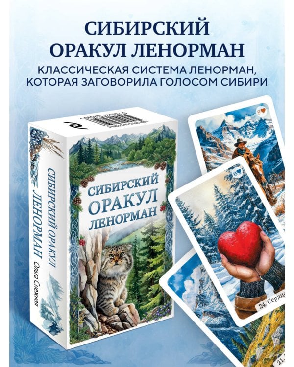 Сибирский оракул Ленорман (50 карт в колоде, руководство по QR-коду)