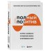 Полный позитив. Формула выживания и процветания бизнеса в изменившемся мире