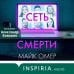 Сеть смерти