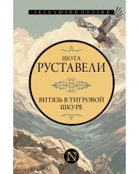 Витязь в тигровой шкуре