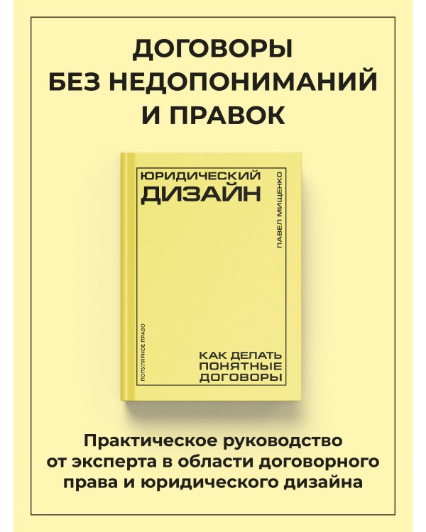 Юридический дизайн: как делать понятные договоры