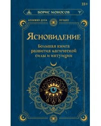 Ясновидение. Большая книга развития магической силы и интуиции