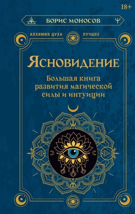 Обложка книги «Ясновидение. Большая книга развития магической силы и интуиции» — Моносов Борис Моисеевич, ISBN 9785171887971