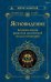 Обложка книги «Ясновидение. Большая книга развития магической силы и интуиции» — Моносов Борис Моисеевич, ISBN 9785171887971