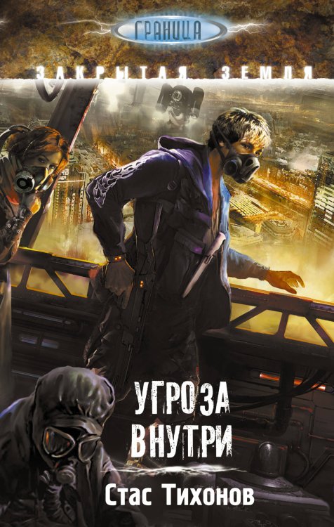 S.T.A.L.K.E.R!ГРАНИЦА Угроза внутри