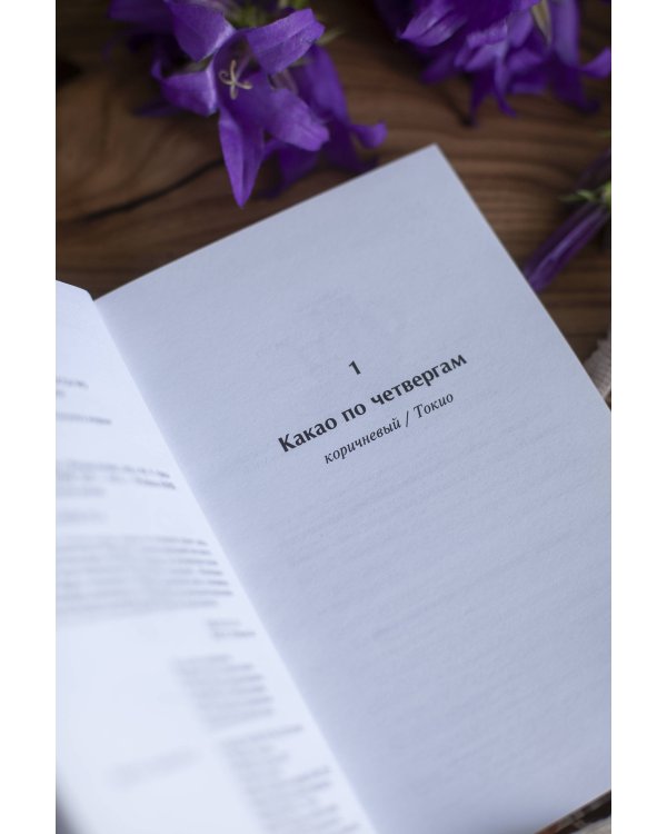 Какао по четвергам