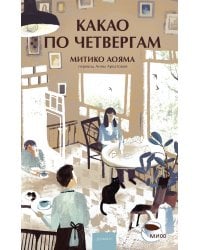 Какао по четвергам