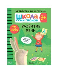 ШСГ. Активити с наклейками. Развитие речи 3+